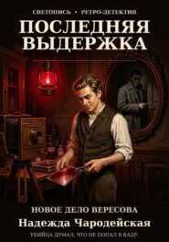 Последняя выдержка