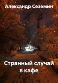 Странный случай в кафе