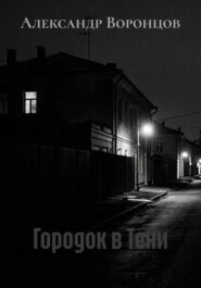 Городок в Тени