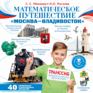 Математическое путешествие «Москва – Владивосток»