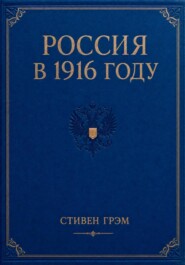 Россия в 1916 году