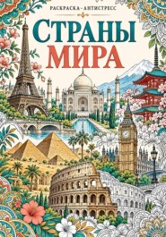 Раскраска-антистресс "Страны мира"