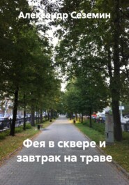 Фея в сквере и завтрак на траве