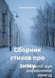 Сборник стихов про зиму