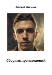 Сборник произведений