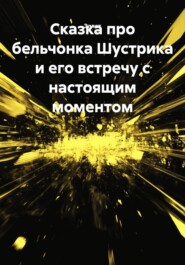 Сказка про бельчонка Шустрика и его встречу с настоящим моментом