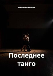 Последнее танго
