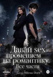 Давай sex променяем на романтику