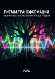 Ритмы трансформации: Drum and Bass в психотерапии или зов предков
