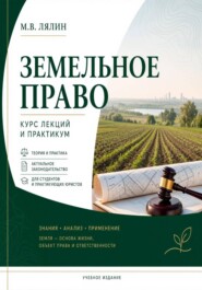 Земельное право. Курс лекций и практикум