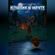 Идущие к мечте. Том 4
