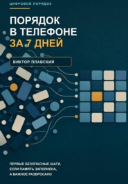 Порядок в телефоне за 7 дней