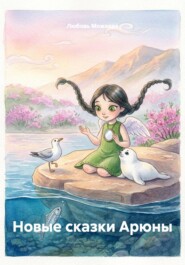 Новые сказки Арюны