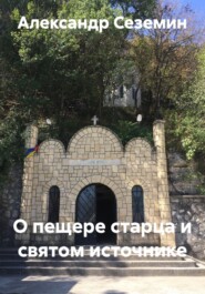 О пещере старца и святом источнике