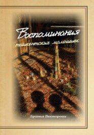 Воспоминания ташкентских мальчишек