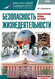 Учебник "Безопасность жизнедеятельности(педагогические основы обучения)