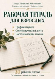 Графомоторика ориентировка на листе восстановление письма  30 рабочих листов и дополнительные поля для практики