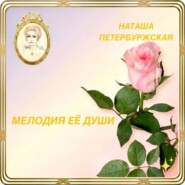 Мелодия Её Души