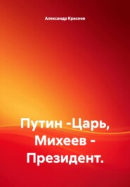 Путин -Царь, Михеев - Президент.