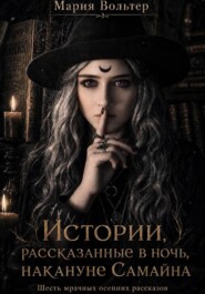 Истории, рассказанные в ночь накануне Самайна