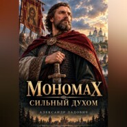 Мономах. Сильный духом