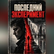 Последний эксперимент