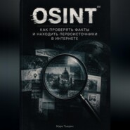 Osint: Как проверять факты и находить первоисточники в интернете