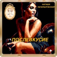Послевкусие