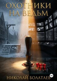 Охотники на ведьм