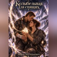 Колыбельная для спящих