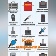 Курс сварщика