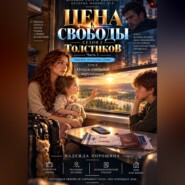 Цена свободы. Сезон 2. Толстиков. Часть 3. Ребенок по расписанию. Том 8. Отпуск считается нарушением