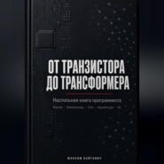 От транзистора до трансформера. Настольная книга программиста