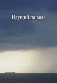 Идущий по воде