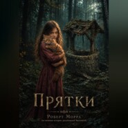 Прятки