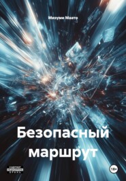Безопасный маршрут
