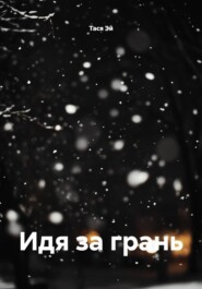 Идя за грань