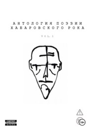 Антология поэзии хабаровского рока. Vol. 1