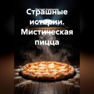 Страшные истории. Мистическая пицца