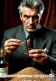 Джентльмены по-русски