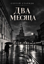 Два месяца