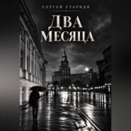 Два месяца