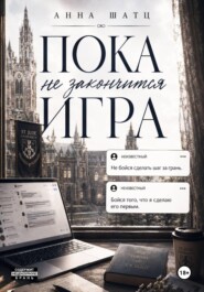 Пока не закончится игра