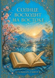 Солнце восходит на востоке. Сборник стихов