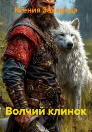Волчий клинок