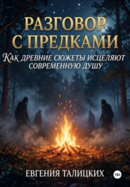Разговор с предками