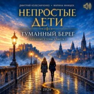 Непростые дети. Каменные стены I. Туманный берег