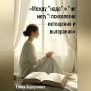 Между "надо" и "не могу": психология истощения и выгорания