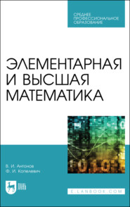 Элементарная и высшая математика. Учебное пособие для СПО. 4-е издание, стереотипное