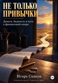 НЕ ТОЛЬКО ПРИВЫЧКИ
